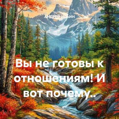 Скачать книгу Вы не готовы к отношениям! И вот почему..