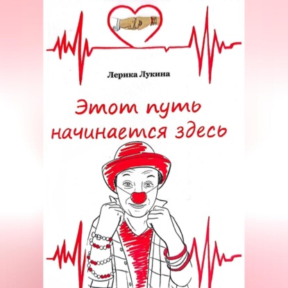 Скачать книгу Этот путь начинается здесь