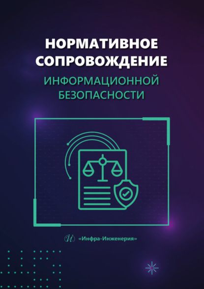 Скачать книгу Нормативное сопровождение информационной безопасности