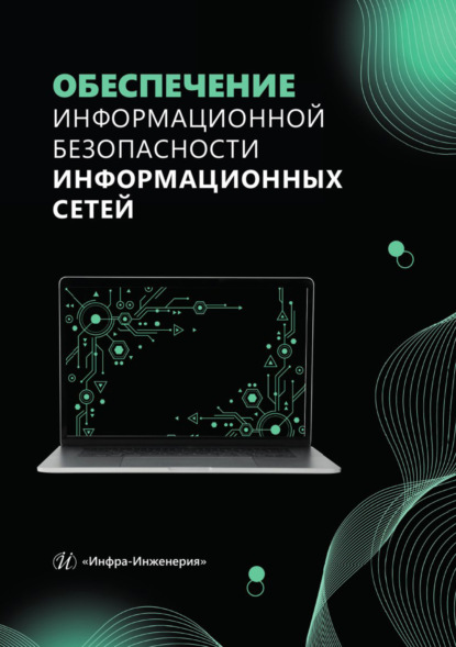 Скачать книгу Обеспечение информационной безопасности информационных сетей