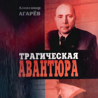 Скачать книгу Трагическая авантюра
