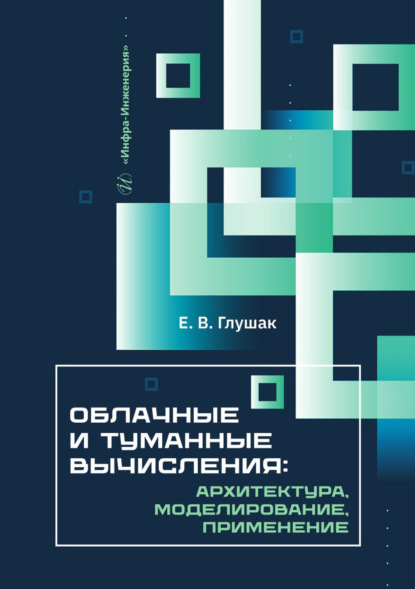 Скачать книгу Облачные и туманные вычисления: архитектура, моделирование, применение