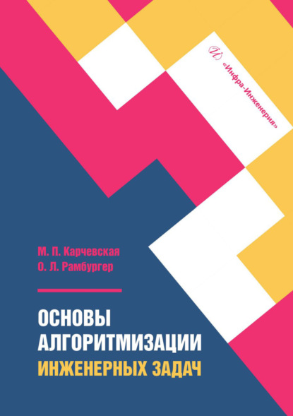 Скачать книгу Основы алгоритмизации инженерных задач
