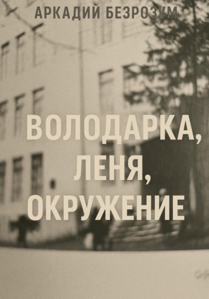 Скачать книгу Володарка, Леня, окружение