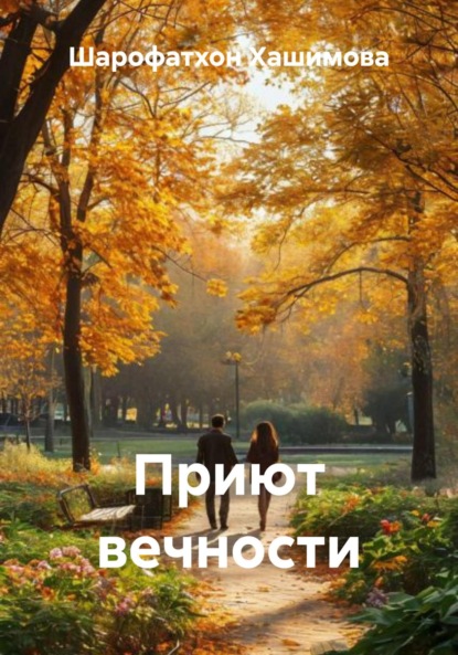 Приют вечности