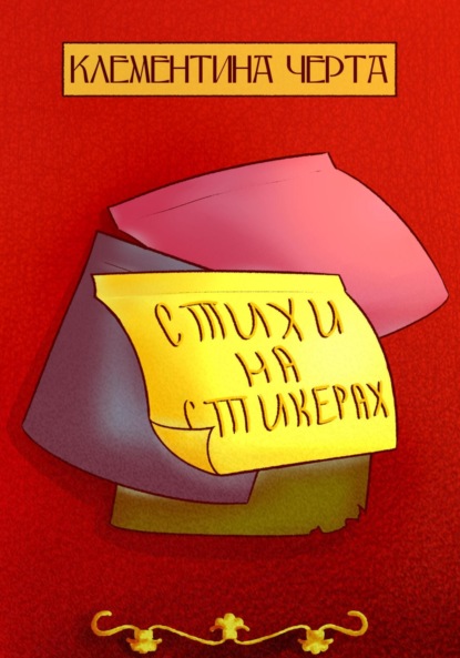 Скачать книгу Стихи на стикерах