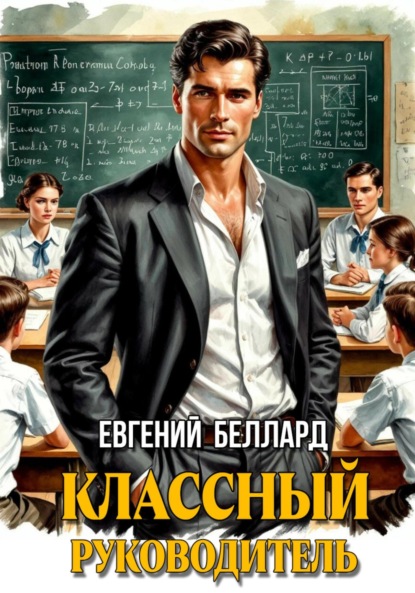 Скачать книгу Назад в СССР: Классный руководитель