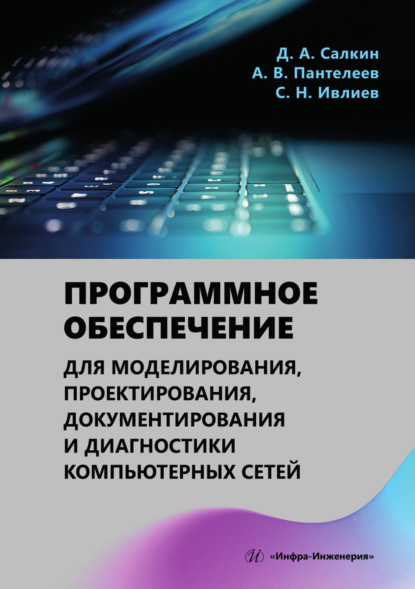 Скачать книгу Программное обеспечение для моделирования, проектирования, документирования и диагностики компьютерных сетей