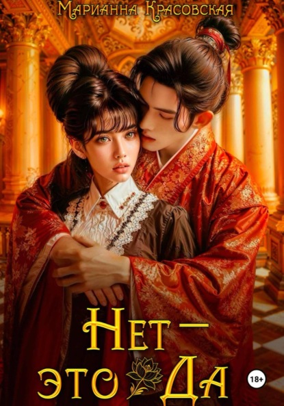 Скачать книгу Нет – это да