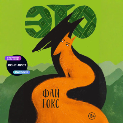 Скачать книгу Это