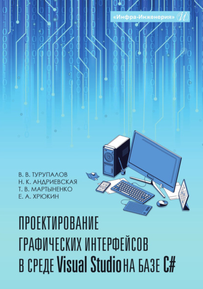 Скачать книгу Проектирование графических интерфейсов в среде Visual Studio на базе C#