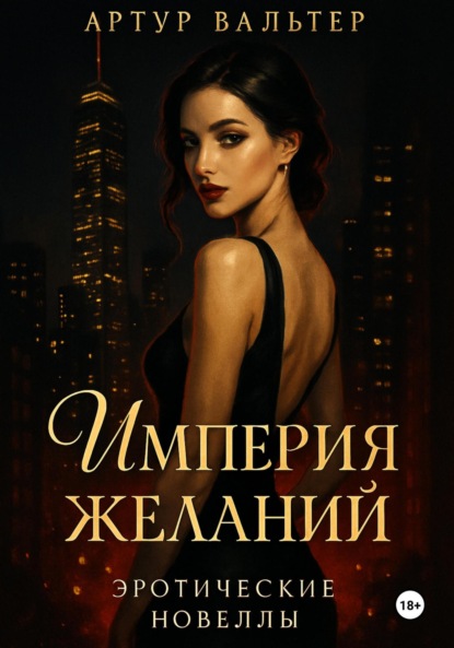 Скачать книгу Империя желаний: Эротические новеллы