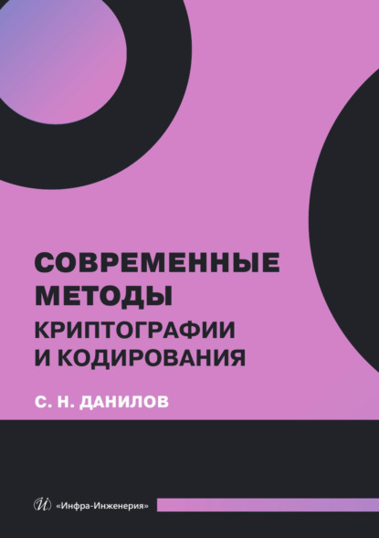 Скачать книгу Современные методы криптографии и кодирования
