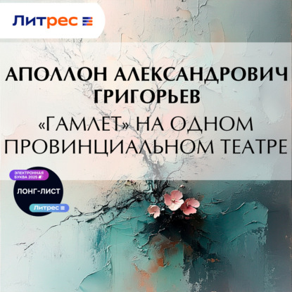 «Гамлет» на одном провинциальном театре