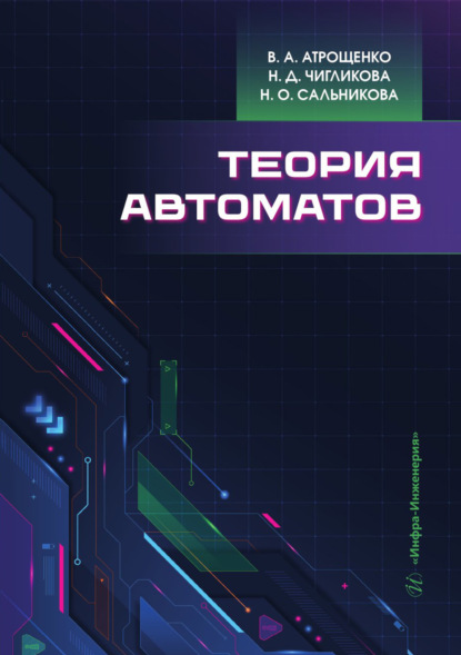 Скачать книгу Теория автоматов