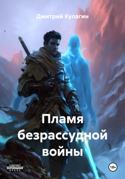 Скачать книгу Пламя безрассудной войны