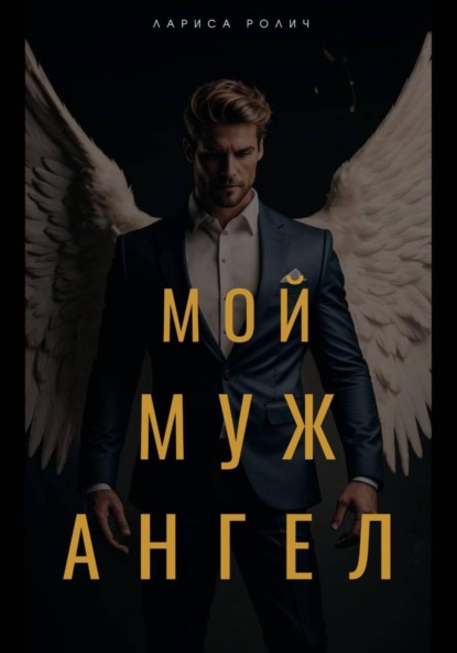 Скачать книгу Мой муж – Ангел