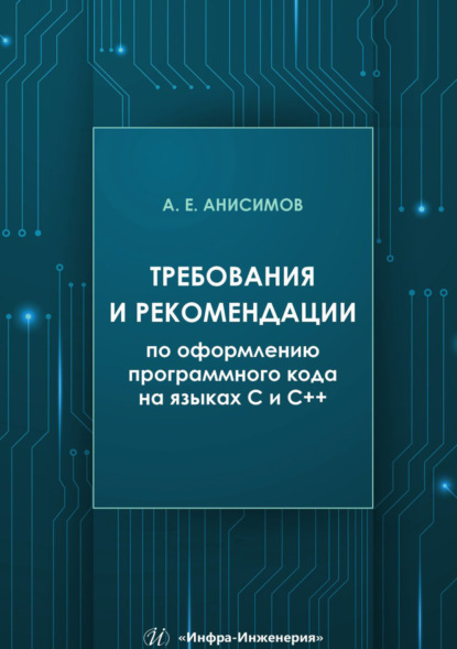 Скачать книгу Требования и рекомендации по оформлению программного кода на языках С и С++