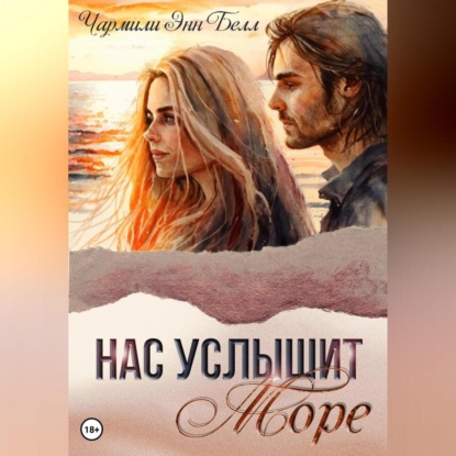 Скачать книгу Нас услышит море