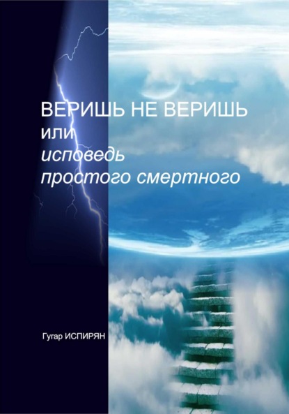 Скачать книгу Веришь не веришь или исповедь простого смертного