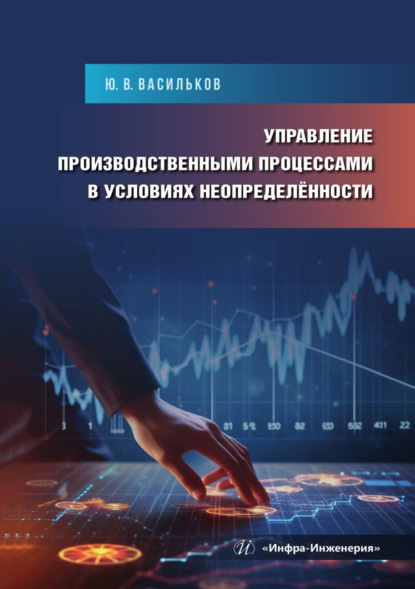 Скачать книгу Управление производственными процессами в условиях неопределённости