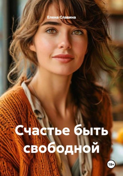 Скачать книгу Счастье быть свободной