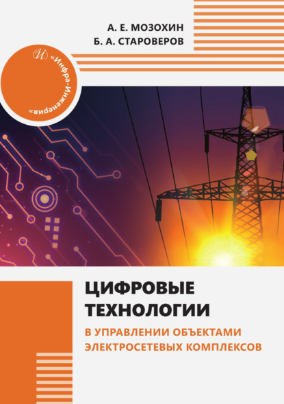 Скачать книгу Цифровые технологии в управлении объектами электросетевых комплексов
