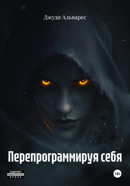 Скачать книгу Перепрограммируя себя