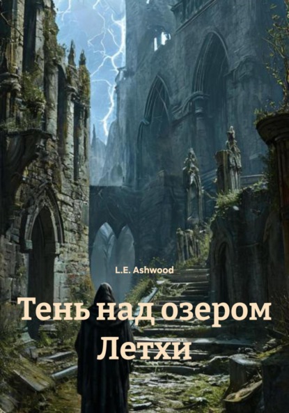 Скачать книгу Тень над озером Летхи