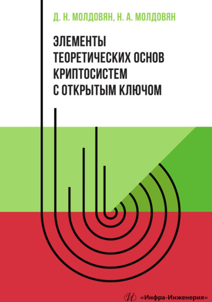 Скачать книгу Элементы теоретических основ криптосистем с открытым ключом