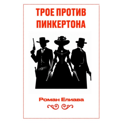 Скачать книгу Трое против Пинкертона