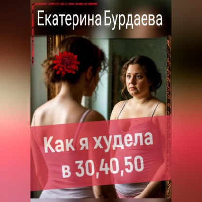Скачать книгу Как я худела в 30, 40, 50