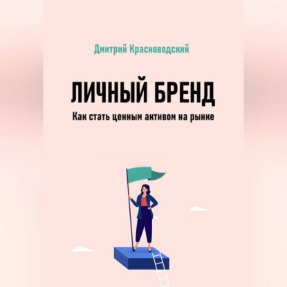 Скачать книгу Личный бренд. Как стать ценным активом на рынке