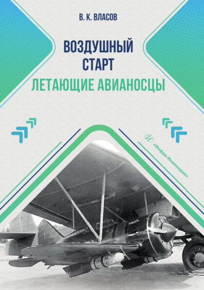 Скачать книгу Воздушный старт. Летающие авианосцы