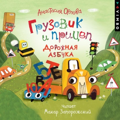 Скачать книгу Грузовик и прицеп. Дорожная азбука