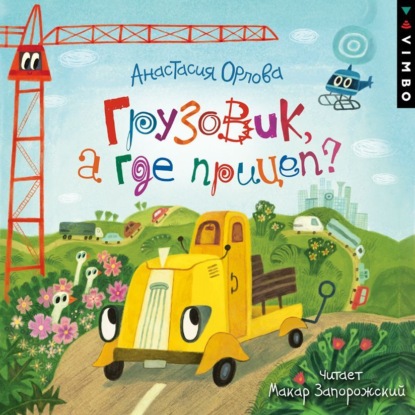 Скачать книгу Грузовик, а где прицеп?