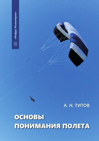 Скачать книгу Основы понимания полета