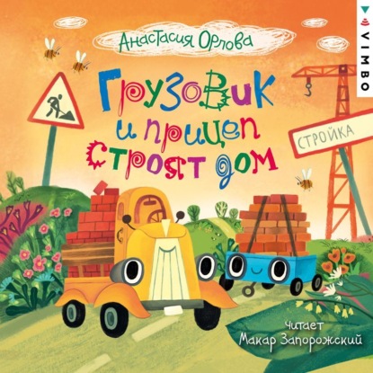 Скачать книгу Грузовик и прицеп строят дом