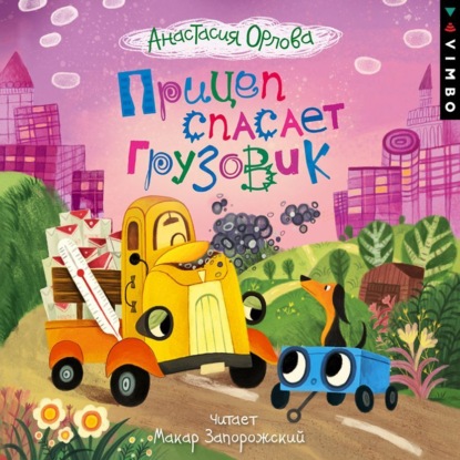 Скачать книгу Прицеп спасает грузовик