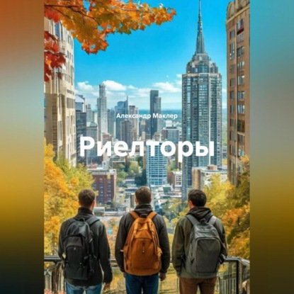 Скачать книгу Риелторы