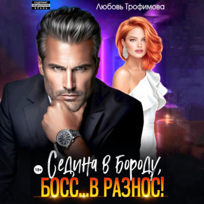 Скачать книгу Седина в бороду, Босс… вразнос!