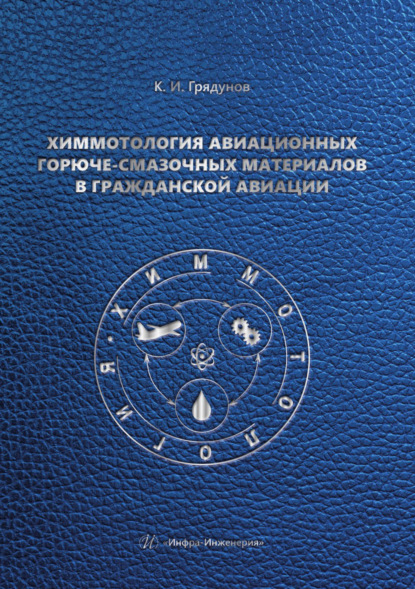 Скачать книгу Химмотология авиационных горюче-смазочных материалов в гражданской авиации