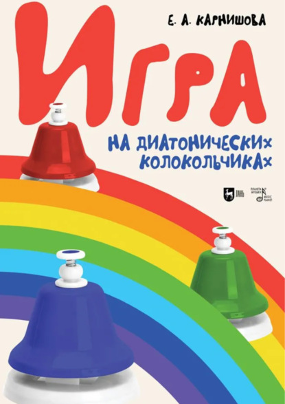 Скачать книгу Игра на диатонических колокольчиках. Учебное пособие. 4-е издание, стереотипное