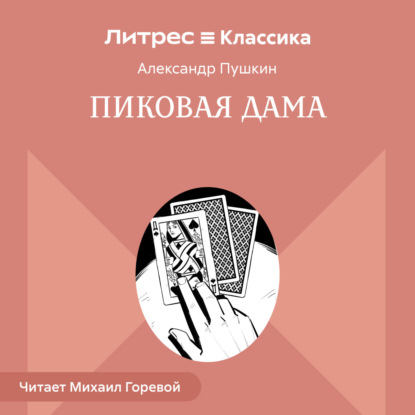 Скачать книгу Пиковая дама