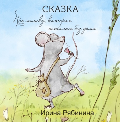 Скачать книгу Про мышку, которая осталась без дома