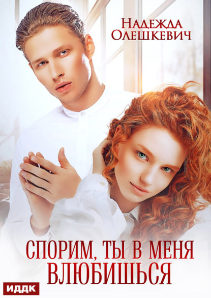 Скачать книгу Спорим, ты в меня влюбишься