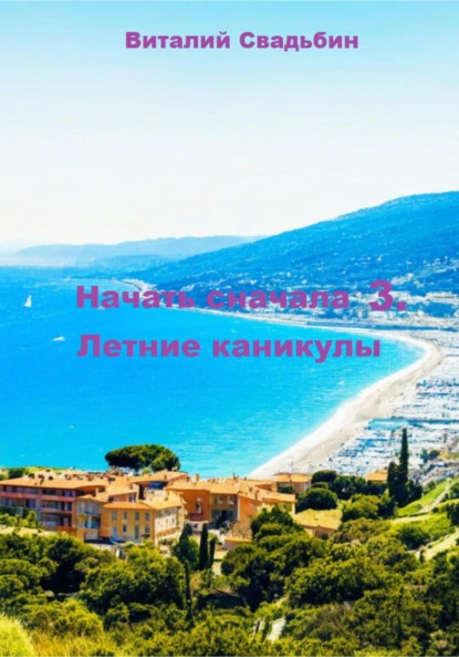 Скачать книгу Начать сначала 3. Летние каникулы