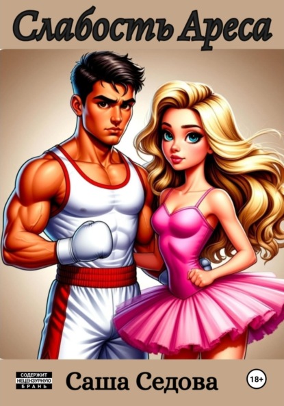 Скачать книгу Слабость Ареса