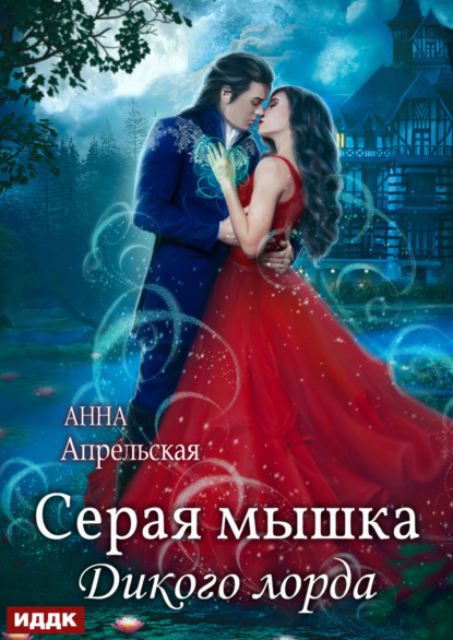 Скачать книгу Серая мышка Дикого лорда