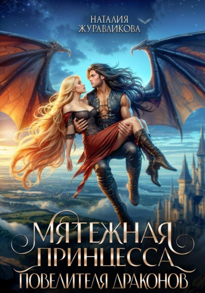 Скачать книгу Мятежная принцесса повелителя драконов